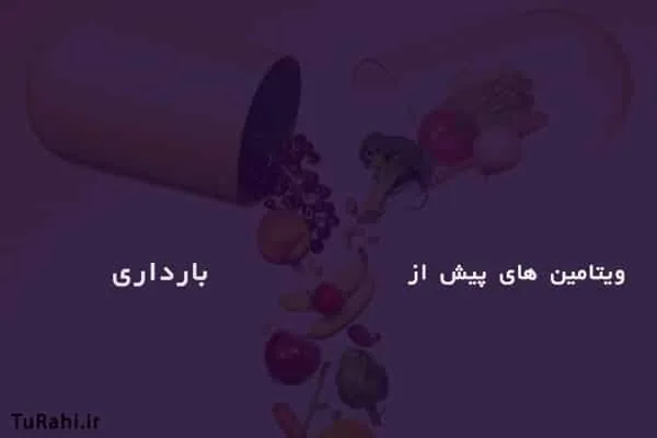 ویتامین‌هایی که قبل از بارداری باید مصرف کنیم