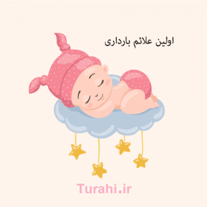 همه علائم بارداری اولیه