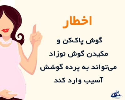خشک کردن گوش نوزاد