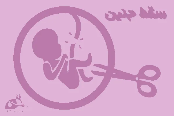 سقط جنین
