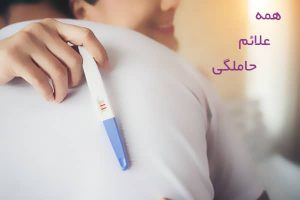 علائم حاملگی