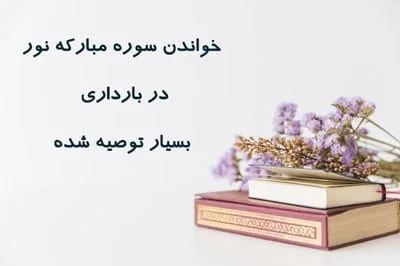 دعا برای باردار شدن