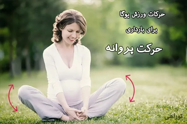 ورزش پروانه برای زایمان