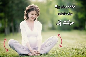 ورزش پروانه حرکت زایمان