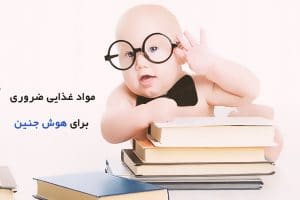 افزایش هوش جنین